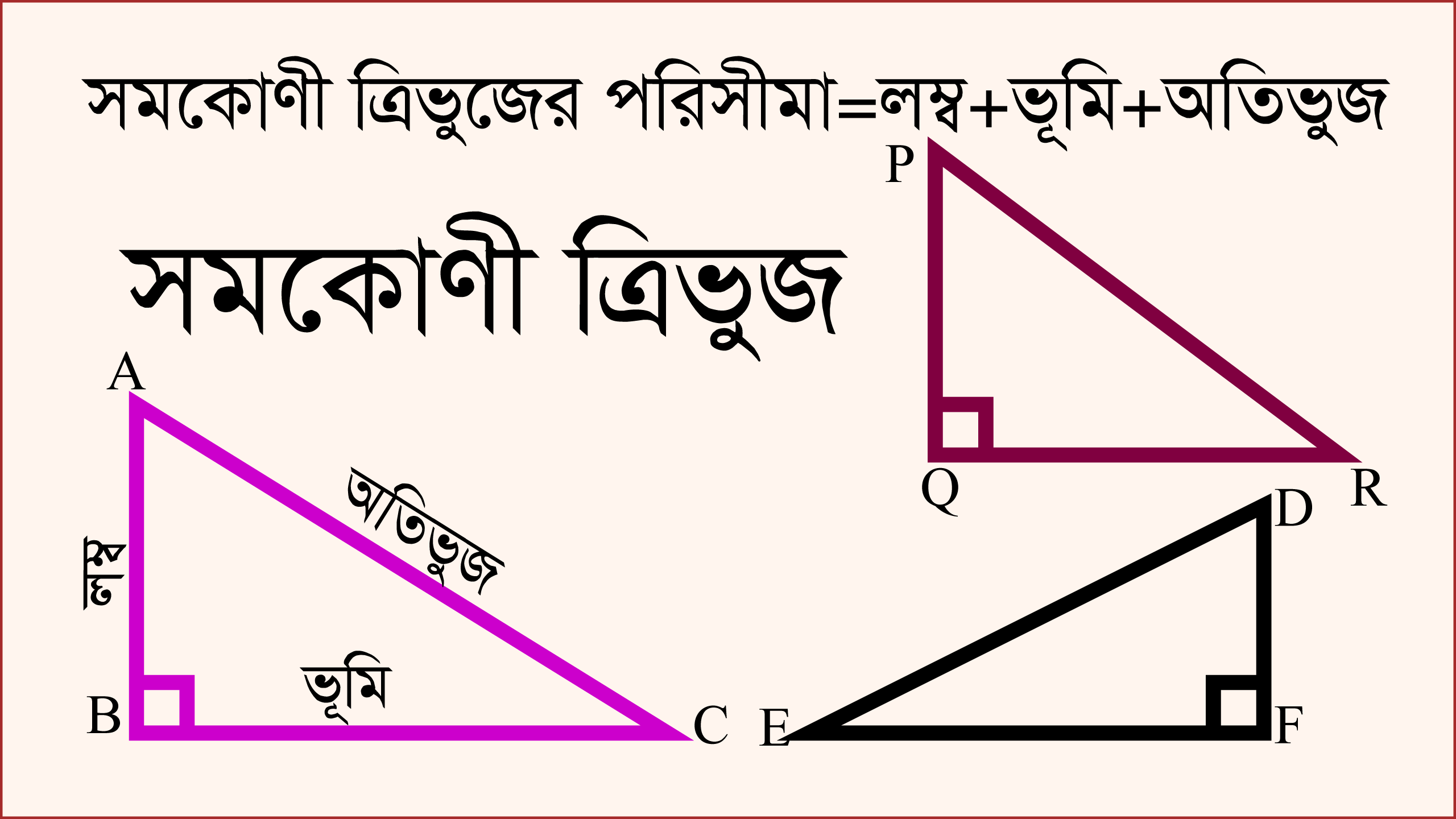 তিনটি ভিন্ন আকারের সমকোণী ত্রিভুজ চিত্র ও সমকোণী ত্রিভুজের পরিসীমার সূত্র